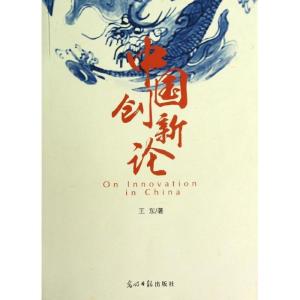正版新书]中国创新论王东9787511230522