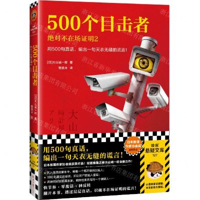 [N]500个目击者(绝对不在场证明2)-9787547743980