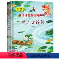 爱上古诗词128首有声书 [正版]抖音同款 爱上古诗词 会说话的点读有声书幼儿早教有声儿童启蒙绘本触摸我会读古诗词幼儿园