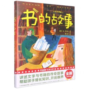 [N]书的故事(精)/万物故事集-9787533967215