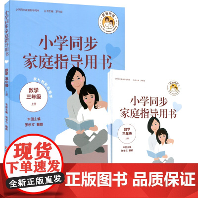 小学同步家庭指导用书(数学三年级上册)(家长的贴心帮手,每天仅花20分钟,消除您辅导作业的焦虑)