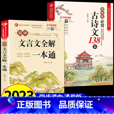 [推荐2册]必背古诗文+初中文言文 [正版]初中必背古诗文138篇文言文全解一本通七八九年级必背古诗词和文言文全解全练人