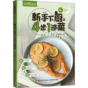 [M]萨巴厨房 新手下厨之4步1道菜-9787518436491