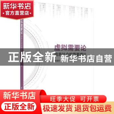 正版 虚拟需要论(信息社会的需要理论) 张孟杰 科学出版社 978703