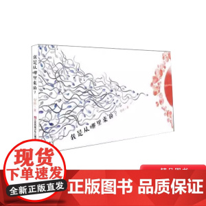 我是从哪里来的精装硬壳绘本安培著儿童性教育启蒙绘本课儿童绘本0-3-6岁幼儿小中大班图画书生命教育耕林童书正版