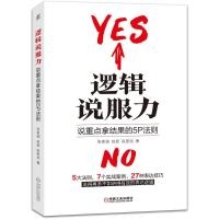 正版新书]逻辑说服力:说重点拿结果的5P法则张家瑞 赵旋 赵家旭