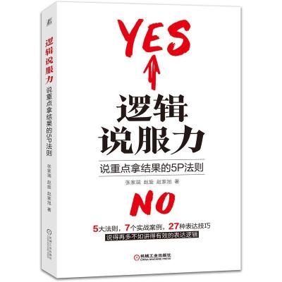 正版新书]逻辑说服力:说重点拿结果的5P法则张家瑞 赵旋 赵家旭