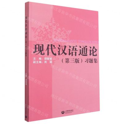 [N]现代汉语通论<第三版>习题集-9787572009457