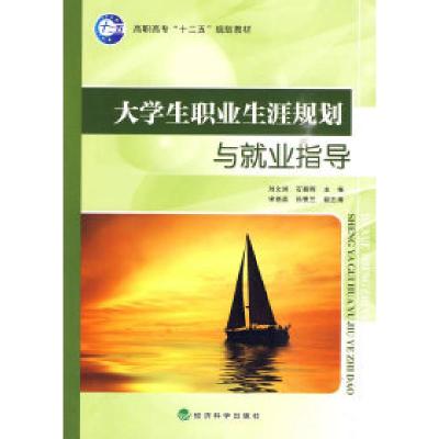 正版新书]大学生职业生涯规划与就业指导刘文娟,石朝晖 主9787