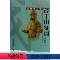 [正版] 薛丁山征西 大说唐丛书 中国古典名著 刘林仙创作的历史演义小说 许多人物形象至今家喻户晓