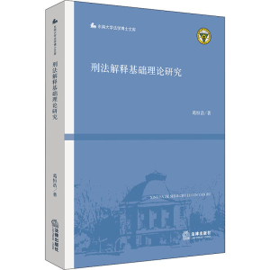 醉染图书刑法解释基础理论研究9787519748555