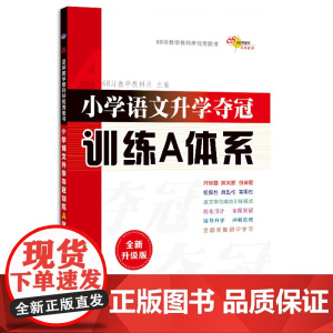 全国68所小学语文升学夺冠训练A体系全新升级版修3 68所名校小升初语文真题精选小学升学总复习 长春出版社正版书籍