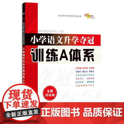 全国68所小学语文升学夺冠训练A体系全新升级版修3 68所名校小升初语文真题精选小学升学总复习 长春出版社正版书籍
