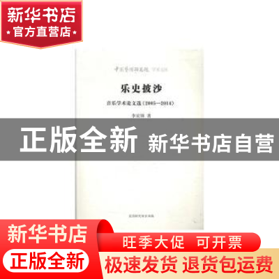 正版 乐史披沙:音乐学术论文选(2005-2014) 李宏锋 北京时代华文