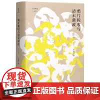 鸦片税收与清末新政(修订版)(精)/论世衡史丛书