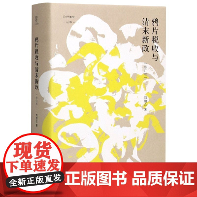 鸦片税收与清末新政(修订版)(精)/论世衡史丛书