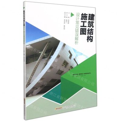 [N]建筑结构施工图(设计常见错误解析)-9787533783730