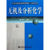 正版新书]无机及分析化学黄方一9787562232247