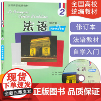 正版 法语2第二册同步听力手册全 马雪琨 马晓宏编著 中级法语学习书籍 法语专业自学入门教材辅导书籍 外语教学与研究出版