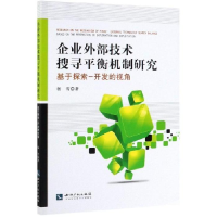 正版新书]企业外部技术搜寻平衡机制研究 基于探索-开发的视角杨