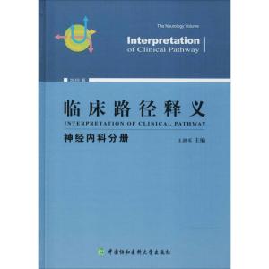 正版新书]临床路径释义 神经内科分册 2018年版王拥军9787567910