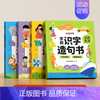 学前识字造句书(全4本) [正版] 学前识字造句书幼儿园看图趣味识字启蒙早教书籍学前班识字320汉字满足学前需求由字到句
