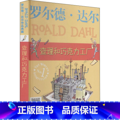 查理和巧克力工厂 [正版]查理和巧克力工厂 罗尔德达尔作品典藏了不起的狐狸爸爸6-7-8-9-10岁儿童文学小学生课外书