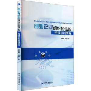 正版新书]创业企业组织韧性的构建机制研究李姗姗,王强 著978750