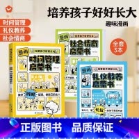 [全3册]时间管理+礼仪教养+社会情商 [正版] 漫画时间管理启蒙书 小学生时间管理自我管理社会情商礼仪教养管理儿童心理
