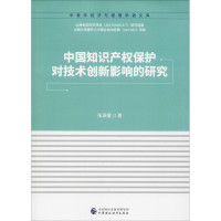 [M]中国知识产权保护对技术创新影响的研究-9787509583074
