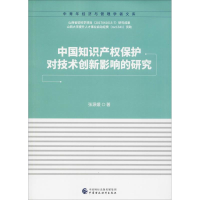 [M]中国知识产权保护对技术创新影响的研究-9787509583074