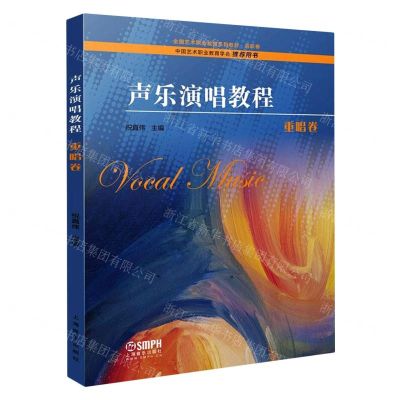 [N]声乐演唱教程(重唱卷全国艺术职业教育系列教材)-9787552322057