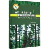 [M]油松、华北落叶松良种选育实践与理论-9787030429834