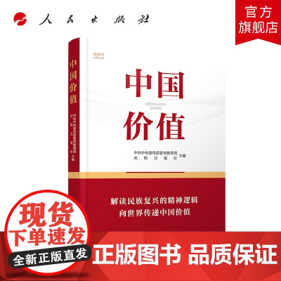 中国价值 人民出版社