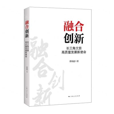 [N]融合创新(长三角文旅高质量发展新使命)-9787208183636
