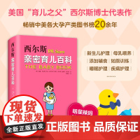 西尔斯亲密育儿百科 全新软精装版 育儿书籍 父母孕产书籍 正版育儿书 明星辣妈 婴儿宝宝养育胎教育儿百科丛书
