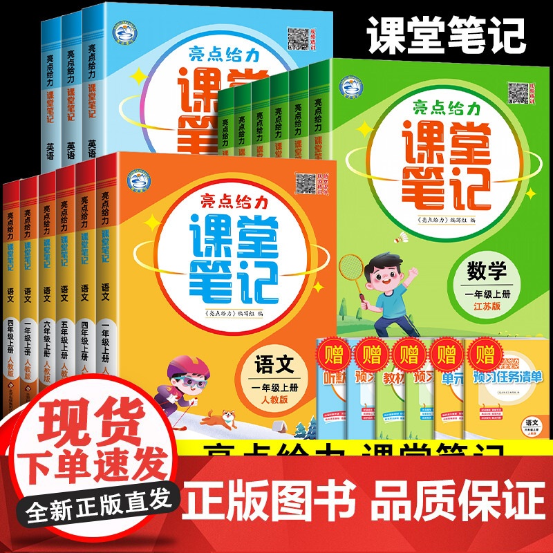 亮点给力课堂笔记2025新版江苏专用苏教版语文一二三四年级五年级六年级上册人数学江苏教版英语同步全解教材讲解状元学霸随堂