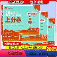 [共3本]语数英 九年级上 [正版]2025初中上分卷必刷卷九年级上册语文数学英语物理化学道法历史人教版初三9单元期中末
