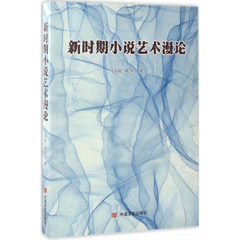 正版新书]新时期小说艺术漫论汪政,晓华 著9787517123019
