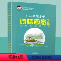 [正版]玩着学诗情画意上下2册儿童启蒙早教书认知幼儿园学前小学一二年级课外阅读物学古诗注音版幼小衔接幼升小训练3-6-