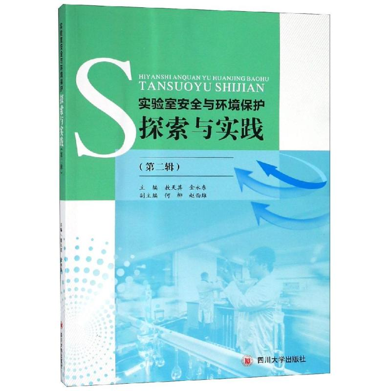 正版新书]实验室安全与环境保护探索与实践(第2辑)/敖天其敖天其