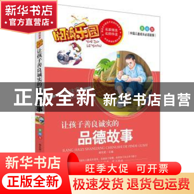 正版 让孩子善良诚实的品德故事:美绘版 胡先妮主编 远方出版社 9