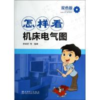 正版新书]怎样看机床电气图(双色版)李响初//李高伟//李汉斌//
