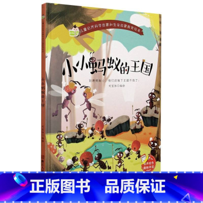 小小蚂蚁的王国 [正版]儿童自然科学启蒙和生命启蒙教育绘本10册精装硬壳硬皮绘本3-6岁宝宝幼儿园早教性格培养图画故事书