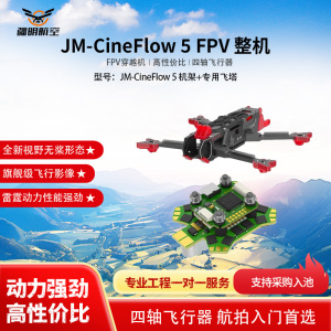 疆明航空 FPV穿越机 JM-CineFlow 5 机架+专用飞塔
