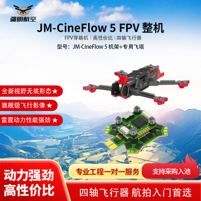 疆明航空 FPV穿越机 JM-CineFlow 5 机架+专用飞塔