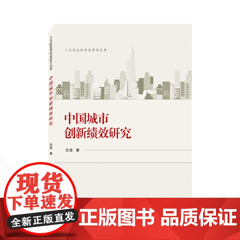 中国城市创新绩效研究