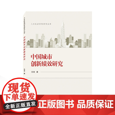 中国城市创新绩效研究