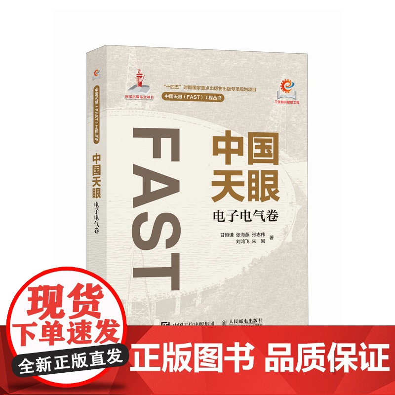中国天眼 电子电气卷 甘恒谦 张海燕 张志伟 刘鸿飞 朱岩 著 人民邮电出版社 电子、电工 电子电路