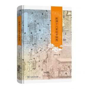 [N]欧洲十八世纪中国热(精)-9787100203302